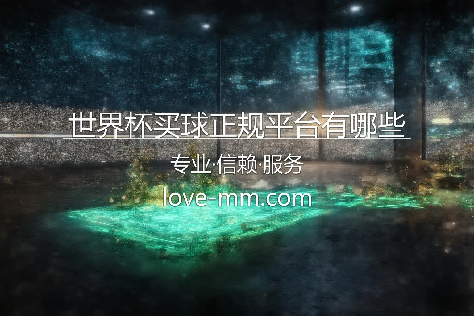 世界杯买球正规平台有哪些_2026正规买球平台推荐 英雄图